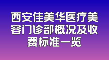 西安佳美华医疗美容门诊部概况及收费标准一览