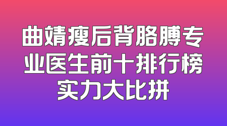 曲靖瘦后背胳膊专业医生前十排行榜实力大比拼