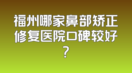 福州哪家鼻部矫正修复医院口碑较好？