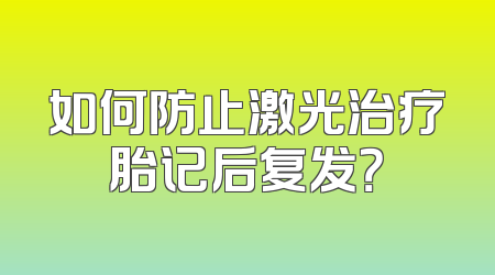 如何防止激光治疗胎记后复发？
