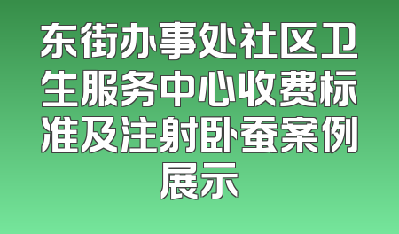 东街办事处社区卫生服务中心收费标准及注射卧蚕案例展示