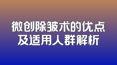 微创除皱术的优点及适用人群解析