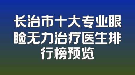 长治市十大专业眼睑无力治疗医生排行榜预览