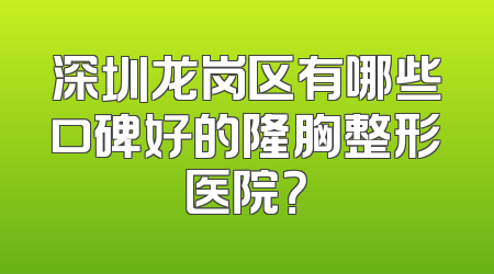 深圳龙岗区有哪些口碑好的隆胸整形医院？