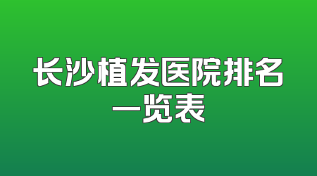 长沙植发医院排名一览表