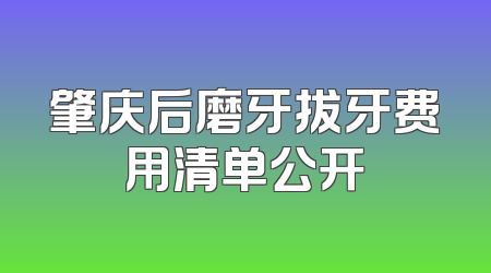肇庆后磨牙拔牙费用清单公开
