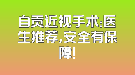 自贡近视手术：医生推荐，安全有保障！