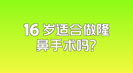 16 岁适合做隆鼻手术吗？