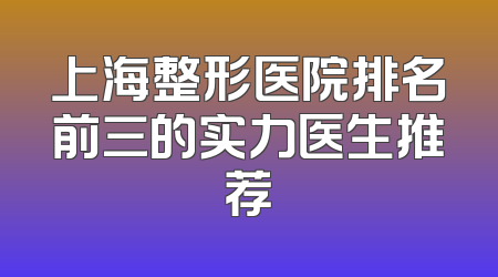 上海整形医院排名前三的实力医生推荐