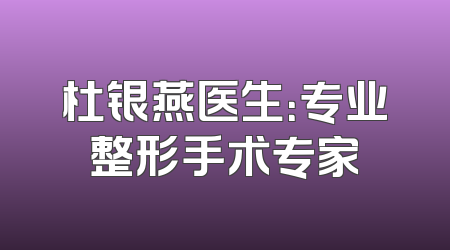 杜银燕医生：专业整形手术专家