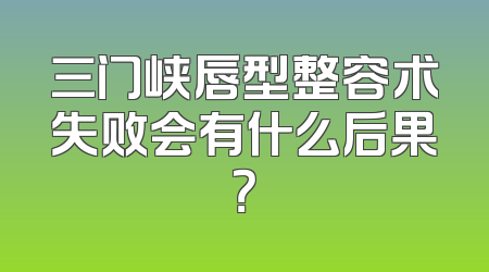 三门峡唇型整容术失败会有什么后果？