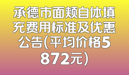 承德市面颊自体填充费用标准及优惠公告（平均价格5872元）