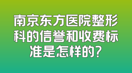 南京东方医院整形科的信誉和收费标准是怎样的？