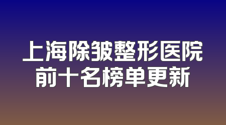 上海除皱整形医院前十名榜单更新