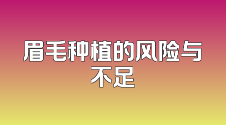 眉毛种植的风险与不足