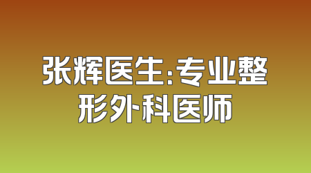 张辉医生：专业整形外科医师