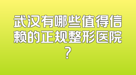 武汉有哪些值得信赖的正规整形医院？