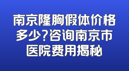 南京隆胸假体价格多少？咨询南京市医院费用揭秘