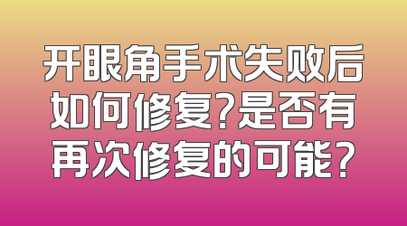 开眼角手术失败后如何修复？是否有再次修复的可能？