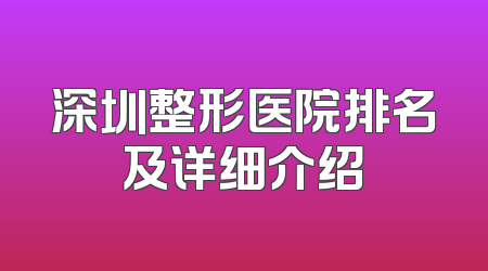 深圳整形医院排名及详细介绍