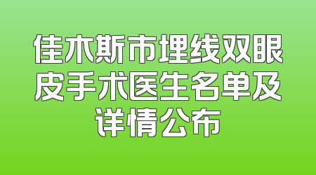 佳木斯市埋线双眼皮手术医生名单及详情公布