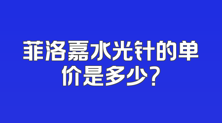 菲洛嘉水光针的单价是多少？