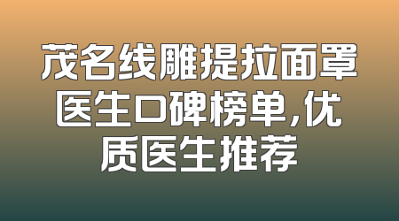 茂名线雕提拉面罩医生口碑榜单，优质医生推荐