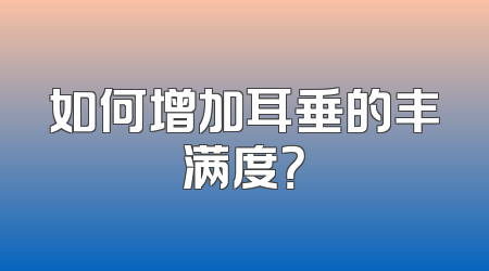 如何增加耳垂的丰满度？