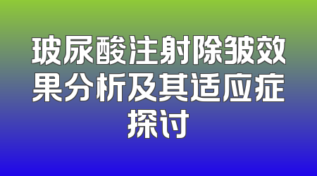 玻尿酸注射除皱效果分析及其适应症探讨