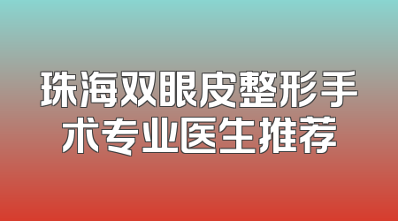 珠海双眼皮整形手术专业医生推荐