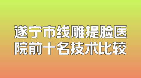 遂宁市线雕提脸医院前十名技术比较