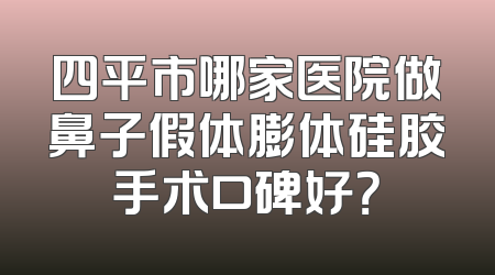 四平市哪家医院做鼻子假体膨体硅胶手术口碑好？