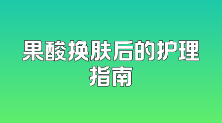 果酸换肤后的护理指南
