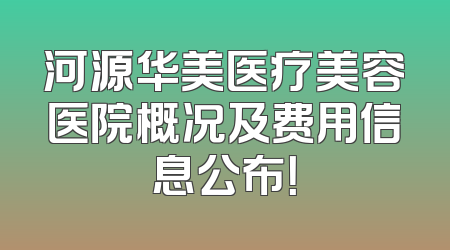 河源华美医疗美容医院概况及费用信息公布！