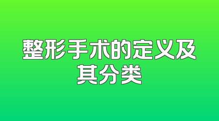 整形手术的定义及其分类