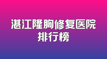 湛江隆胸修复医院排行榜