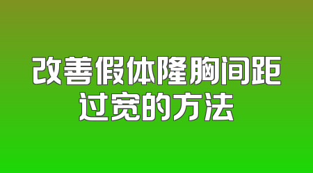 改善假体隆胸间距过宽的方法