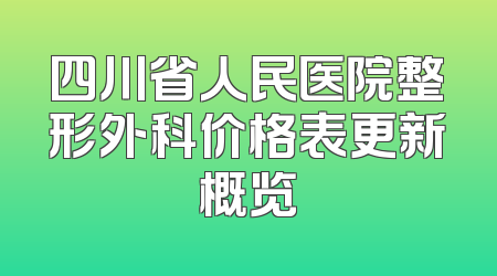 四川省人民医院整形外科价格表更新概览