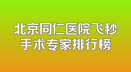 北京同仁医院飞秒手术专家排行榜