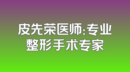 皮先荣医师：专业整形手术专家