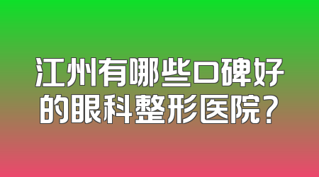 江州有哪些口碑好的眼科整形医院？