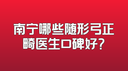 南宁哪些随形弓正畸医生口碑好？