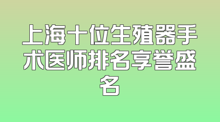 上海十位生殖器手术医师排名享誉盛名