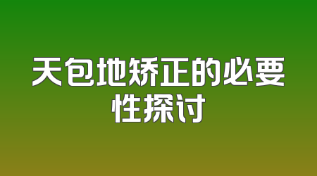 天包地矫正的必要性探讨