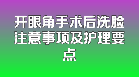 开眼角手术后洗脸注意事项及护理要点