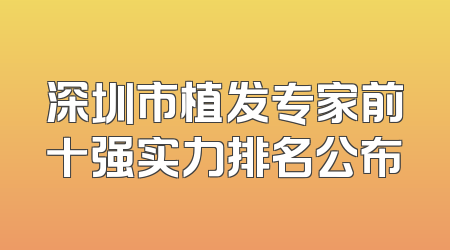 深圳市植发专家前十强实力排名公布
