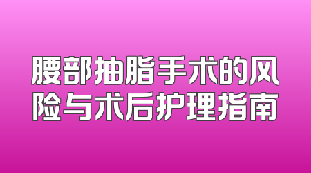 腰部抽脂手术的风险与术后护理指南
