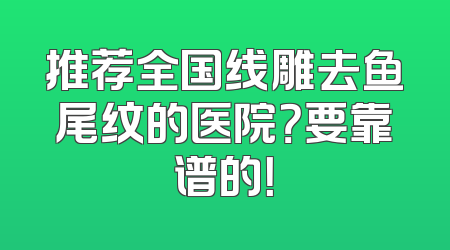 推荐全国线雕去鱼尾纹的医院？要靠谱的！