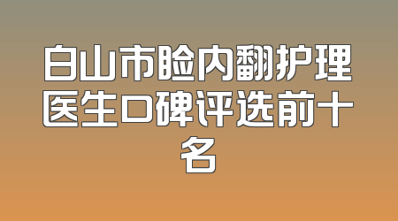 白山市睑内翻护理医生口碑评选前十名