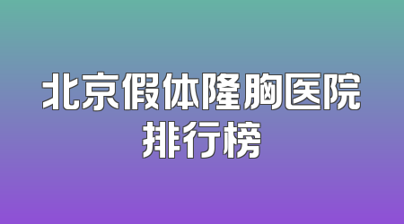 北京假体隆胸医院排行榜